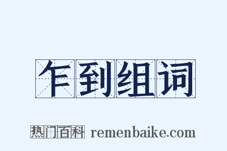 乍到组词是什么意思的图片